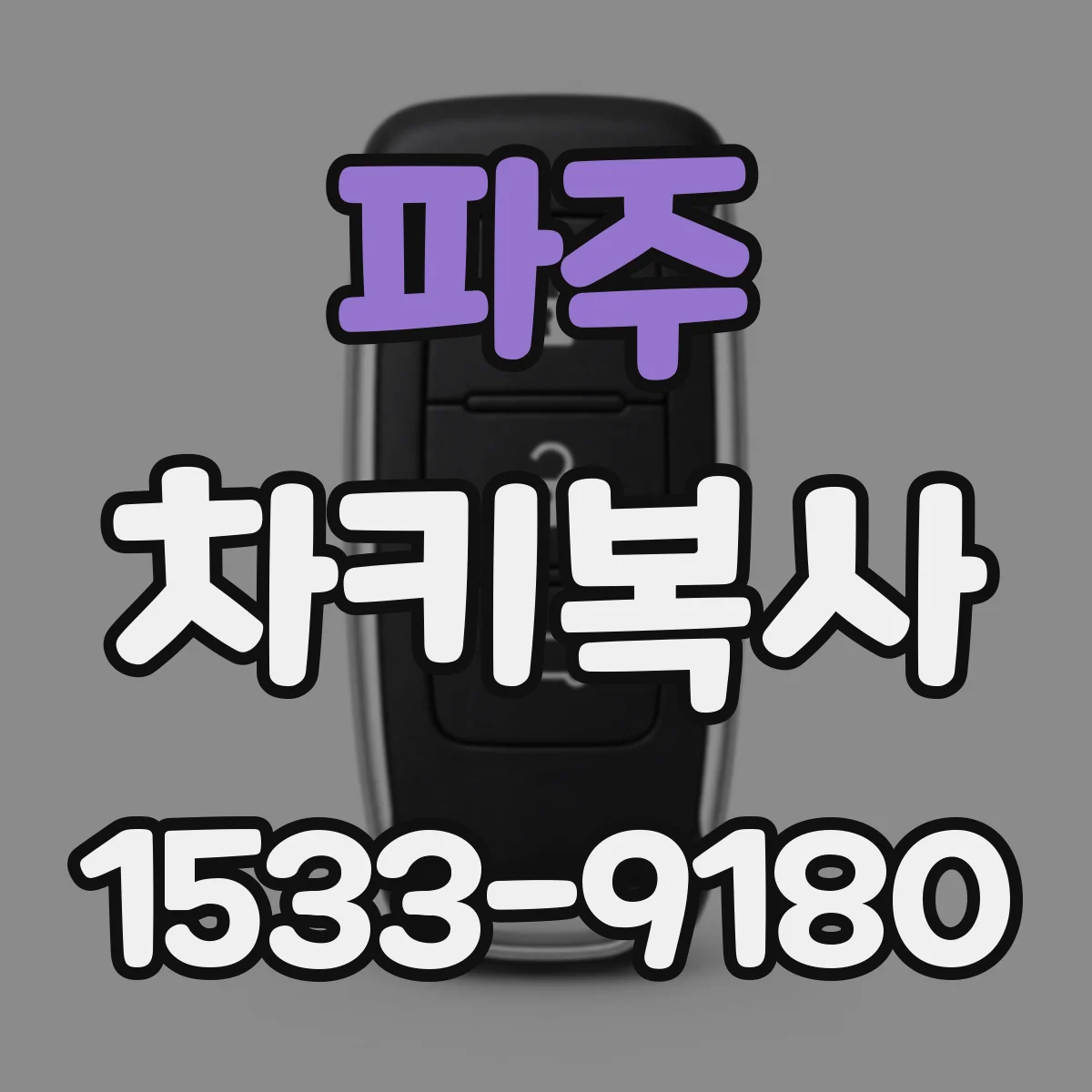 파주 차키복사
