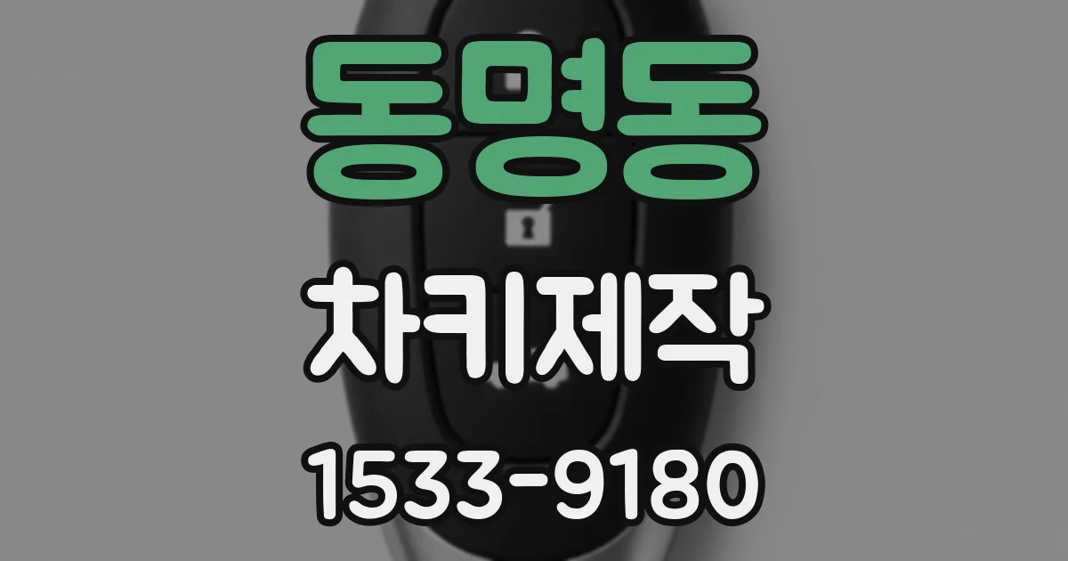 동명동 차키제작