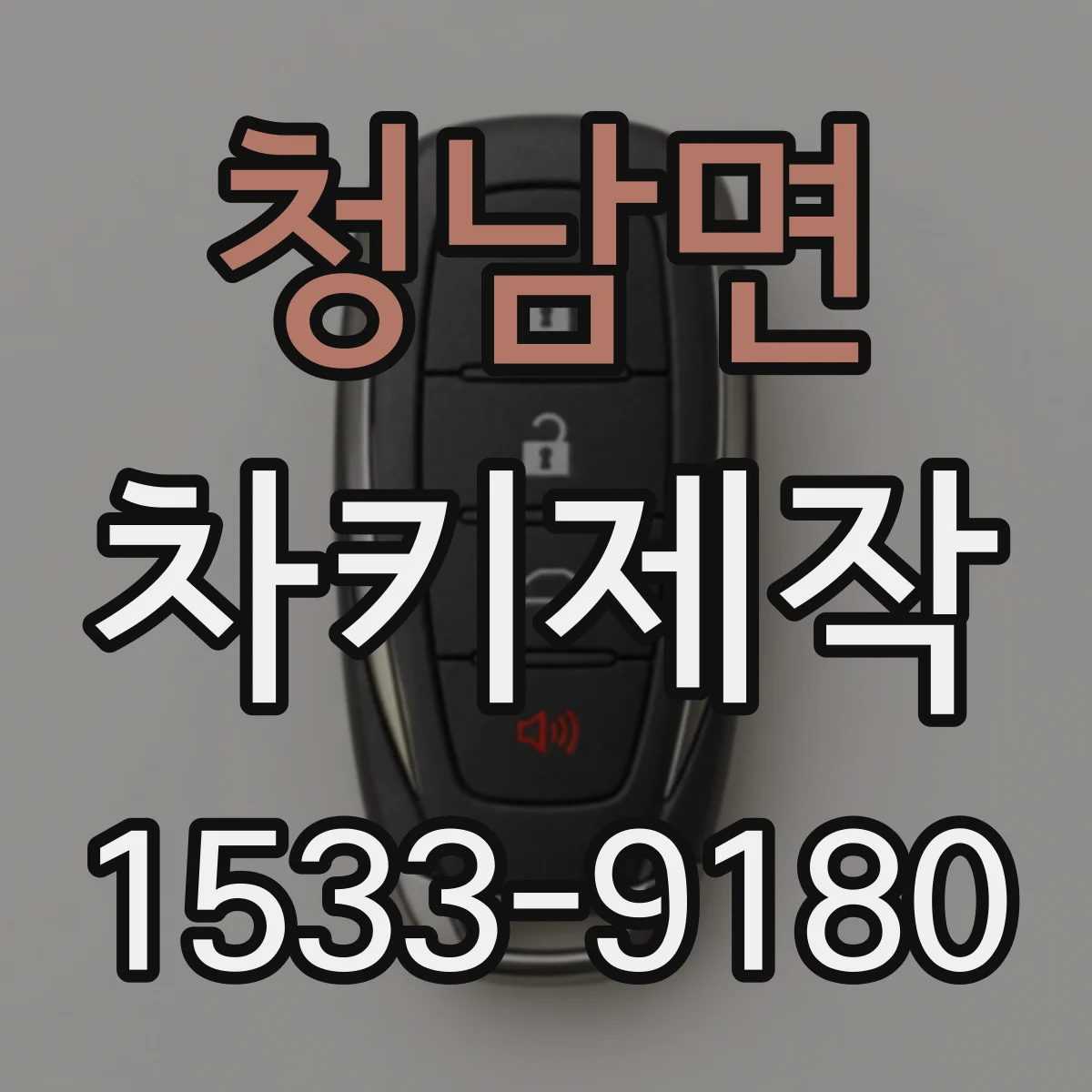 청남면 차키제작