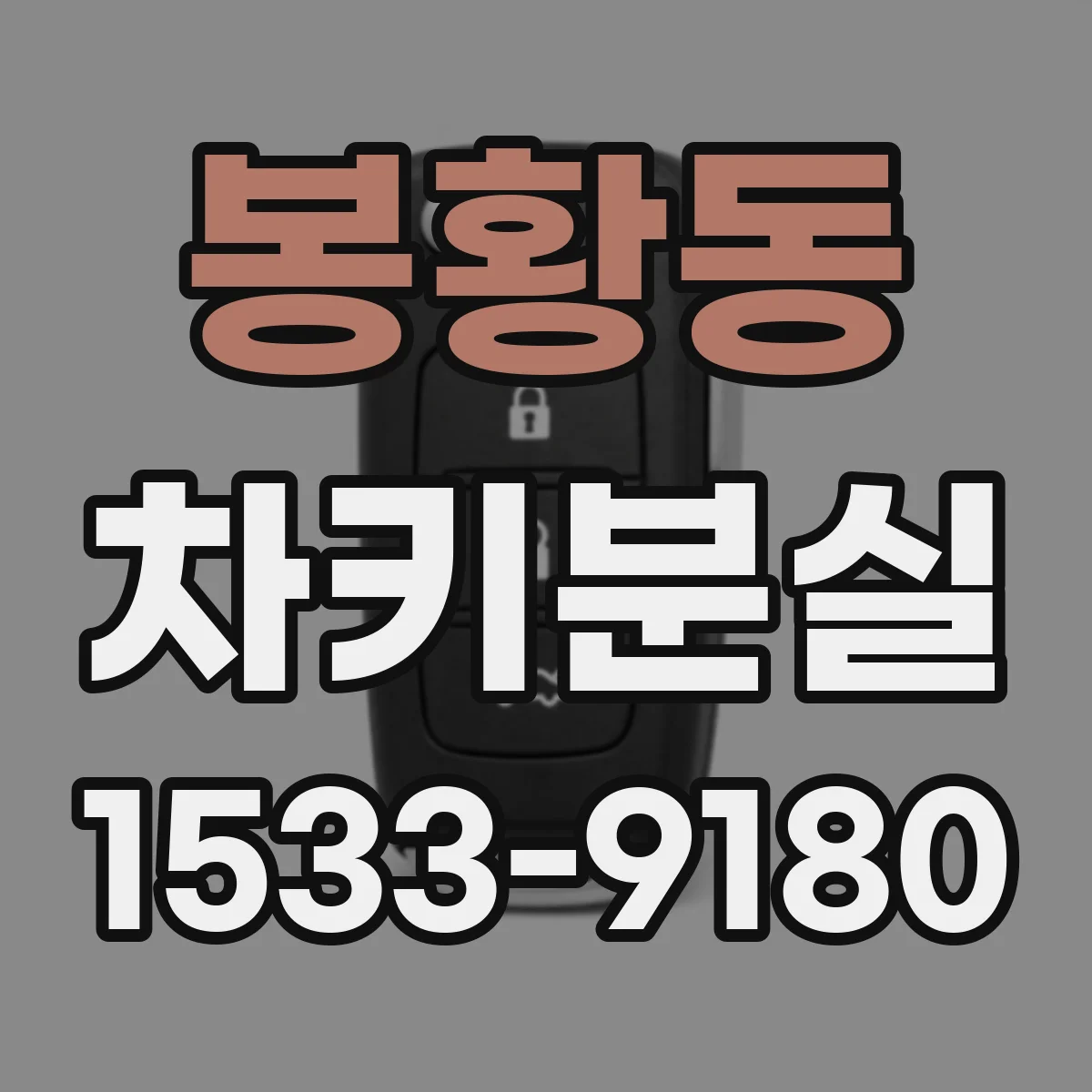 봉황동 차키분실
