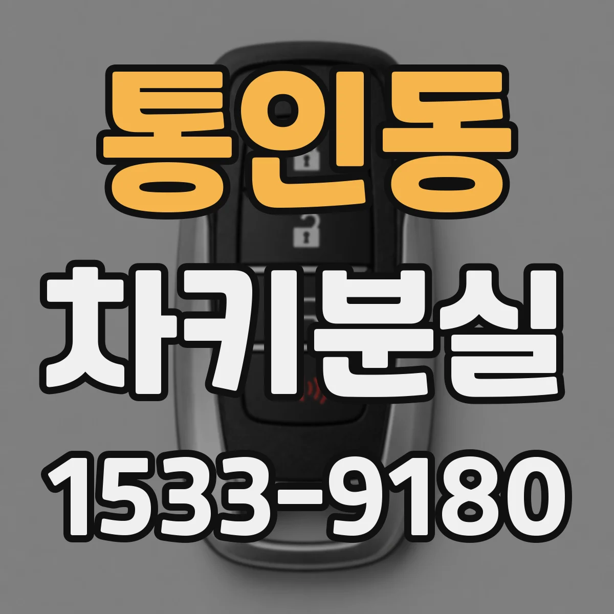 통인동 차키분실