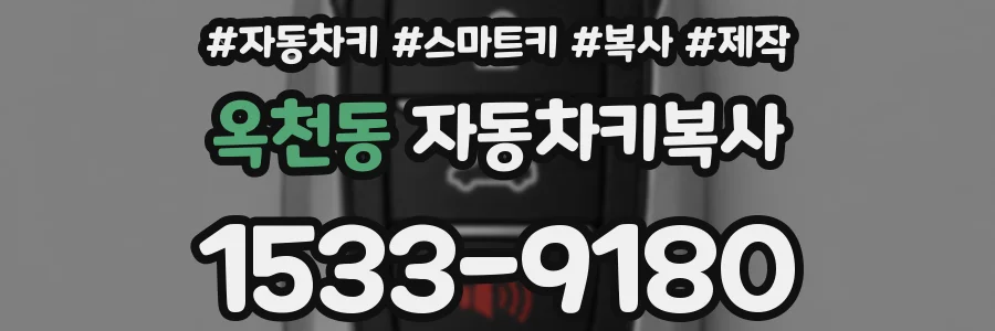 옥천동 자동차키복사