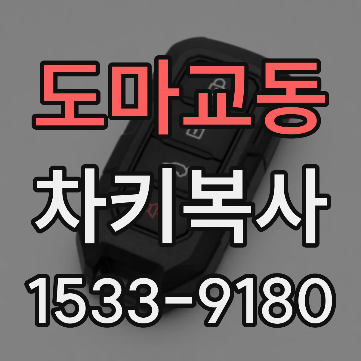 도마교동 차키복사