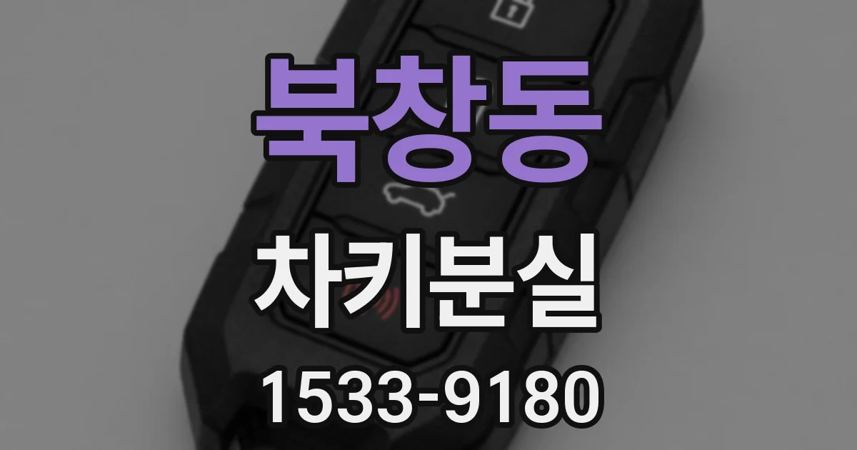 북창동 차키분실