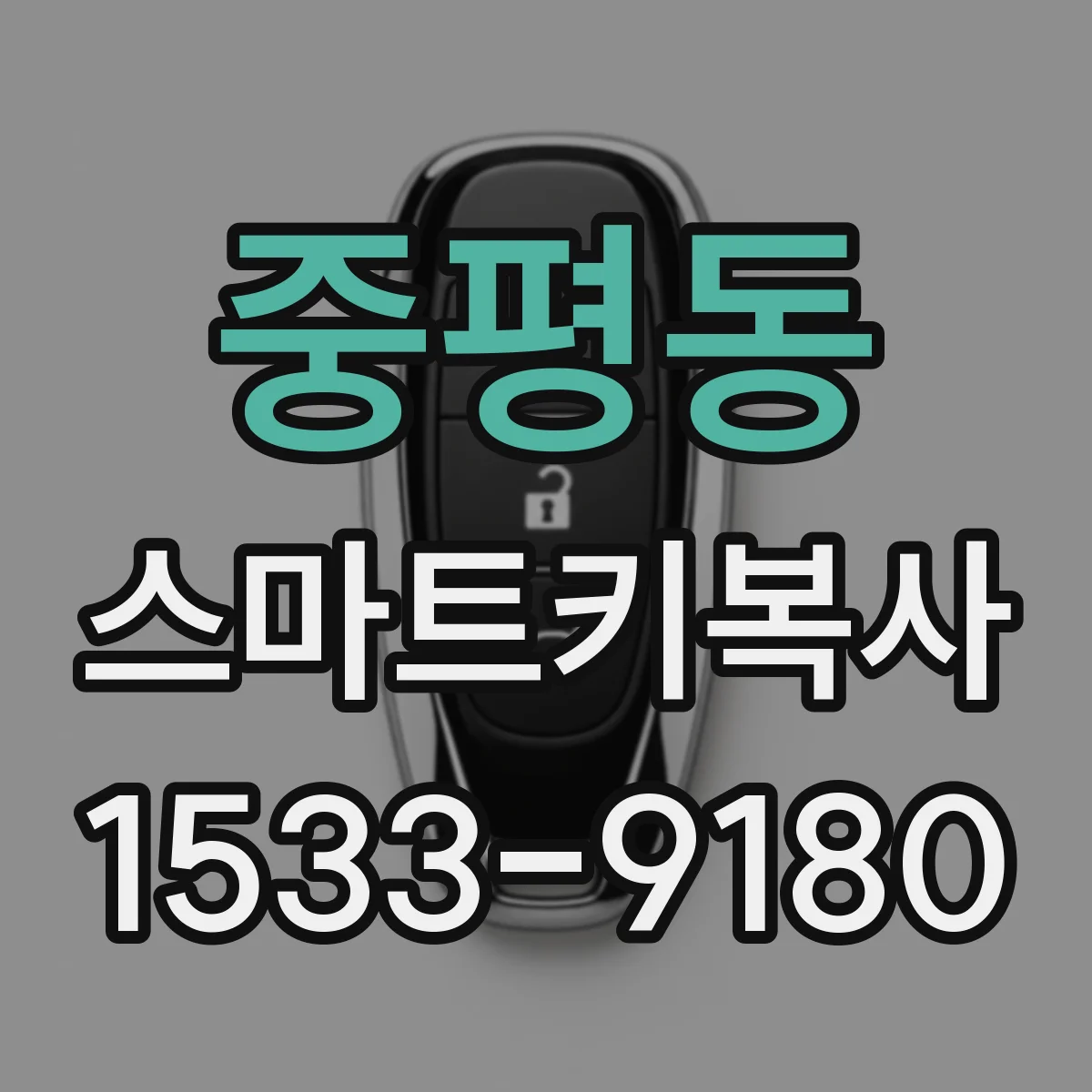 중평동 스마트키복사