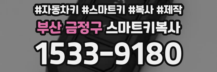 부산 금정구 스마트키복사