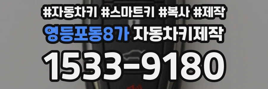 영등포동8가 자동차키제작