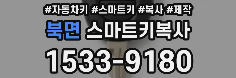 북면 스마트키복사