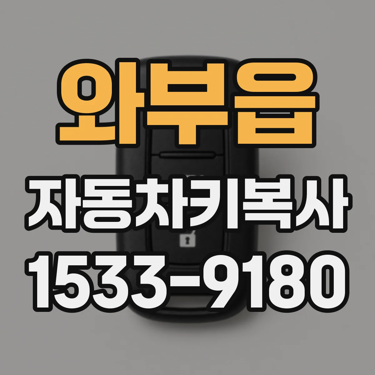 와부읍 자동차키복사