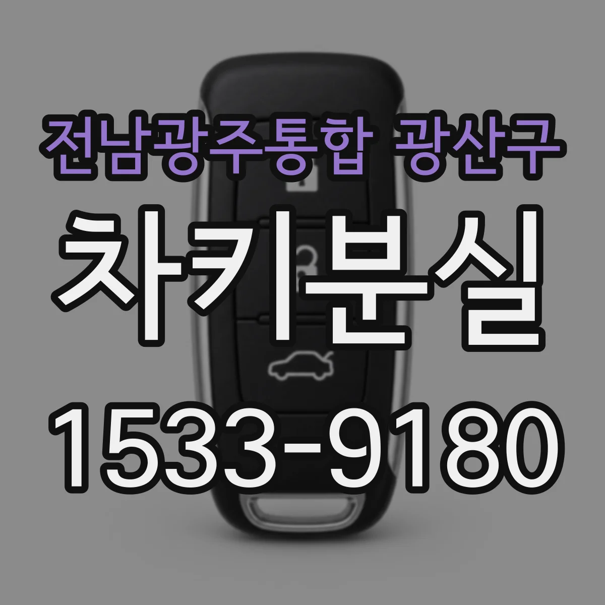 전남광주통합 광산구 차키분실