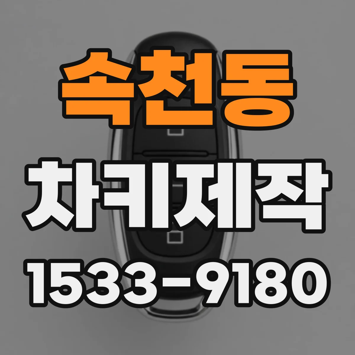 속천동 차키제작