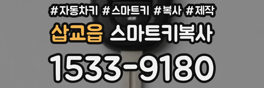 삽교읍 스마트키복사