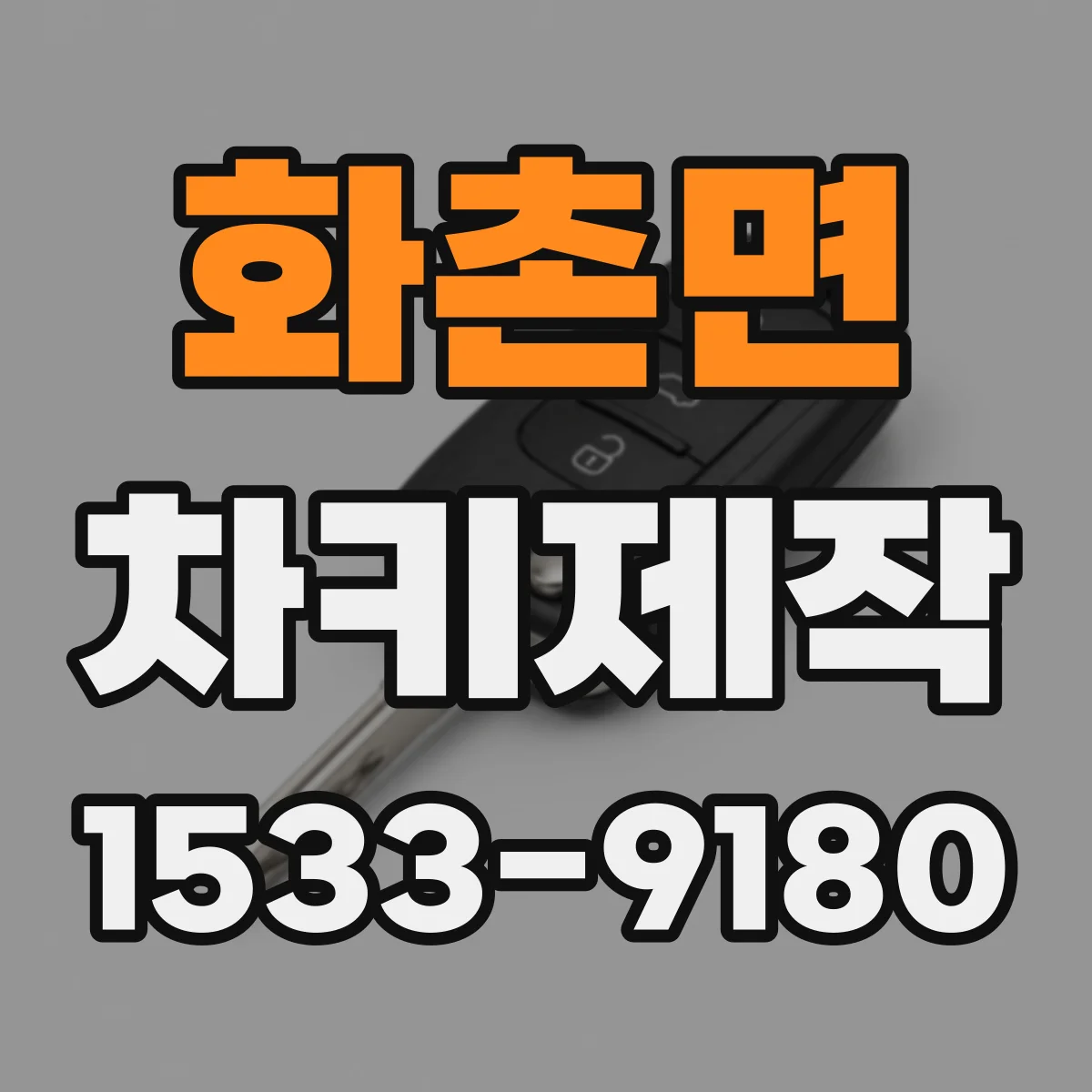 화촌면 차키제작