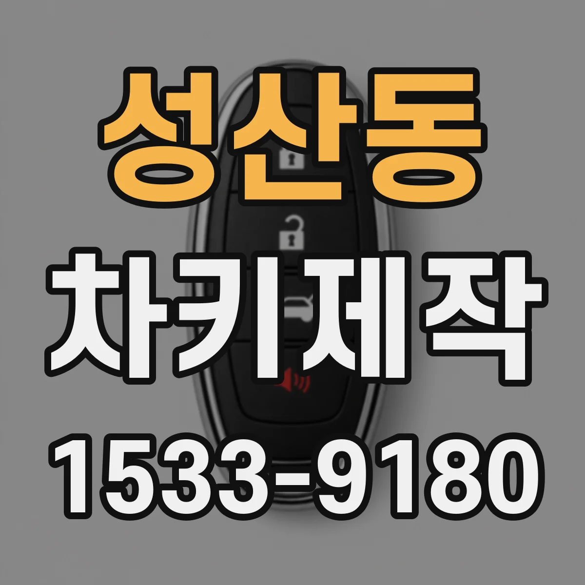 성산동 차키제작