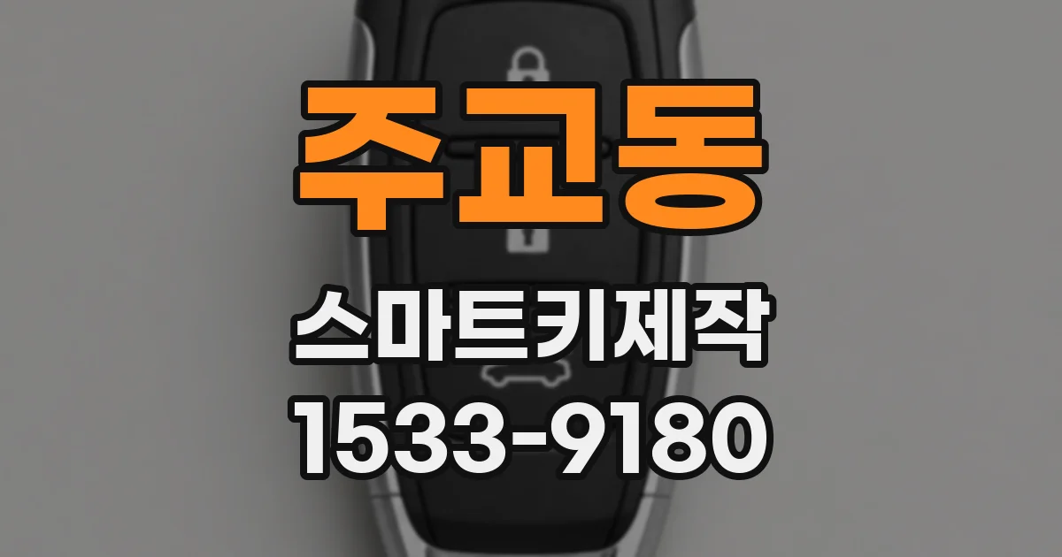 주교동 스마트키제작