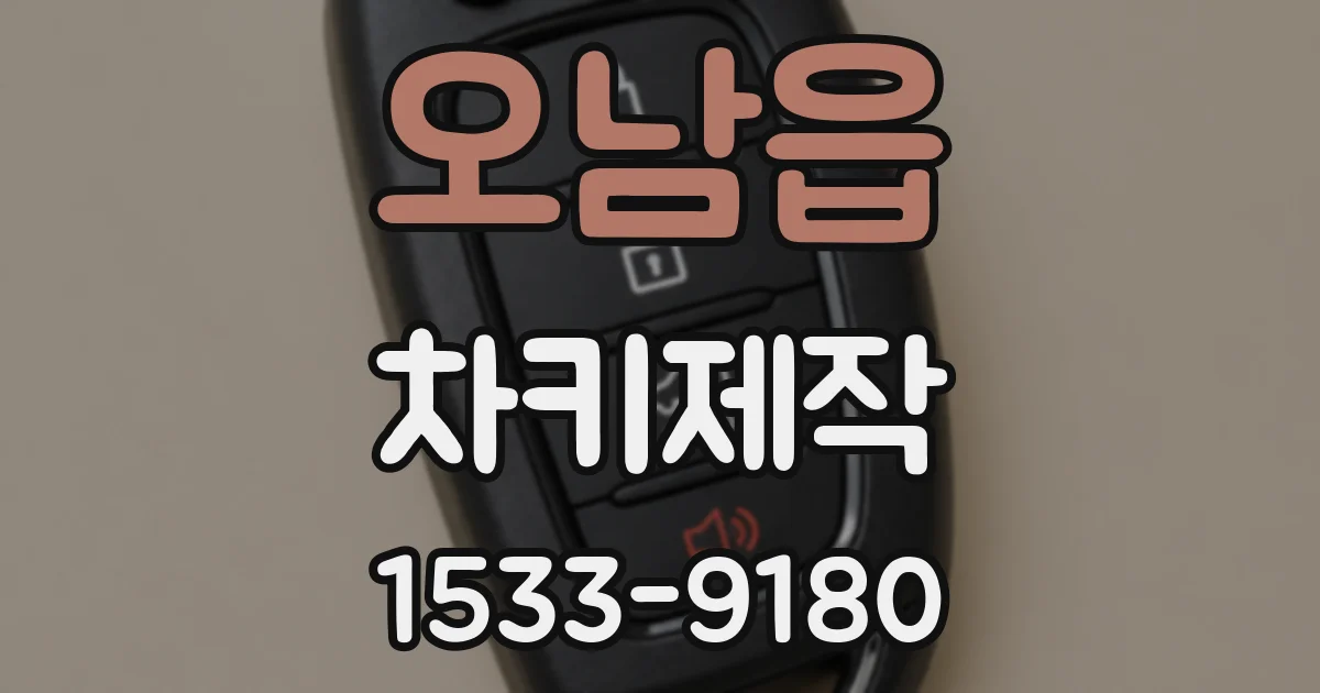 오남읍 차키제작