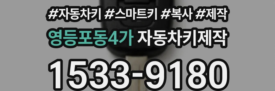 영등포동4가 자동차키제작