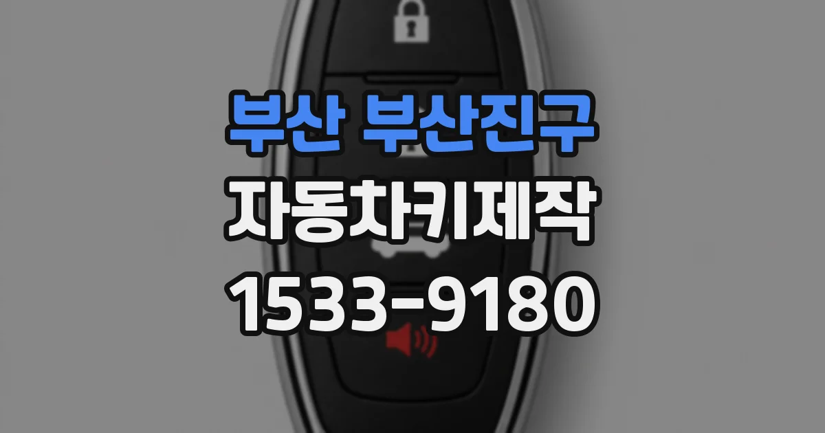 부산 부산진구 자동차키제작