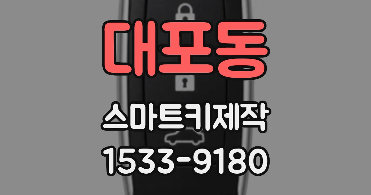 대포동 스마트키제작