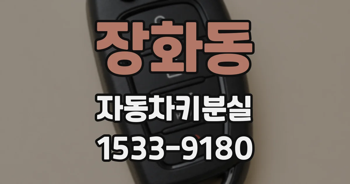 장화동 자동차키분실