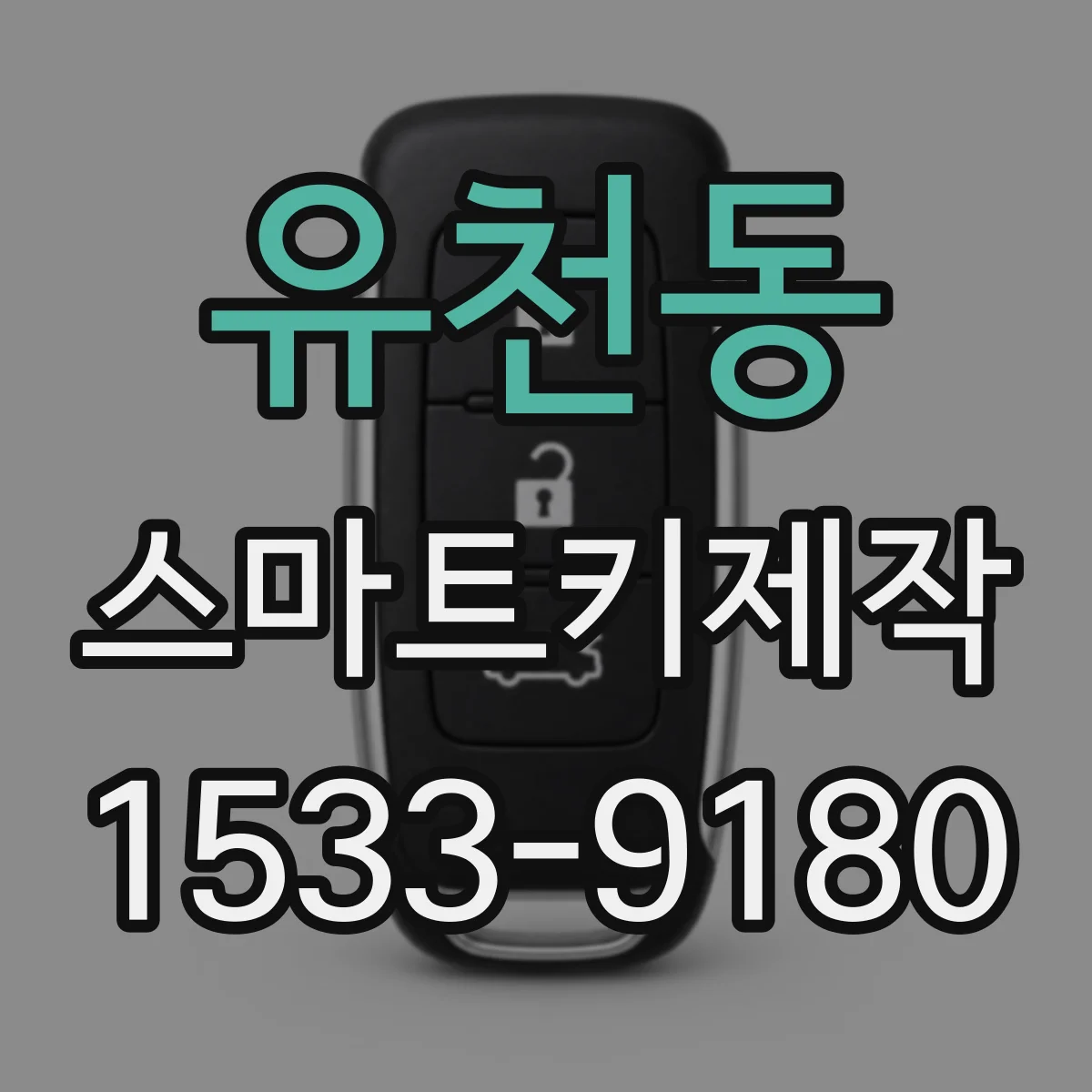 유천동 스마트키제작