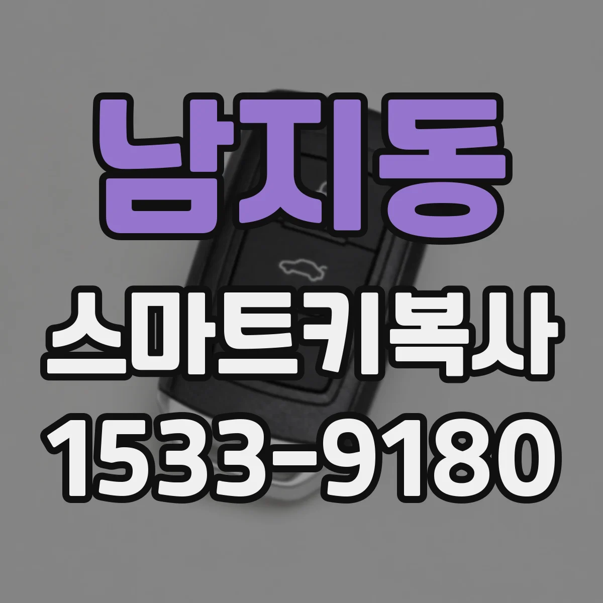남지동 스마트키복사