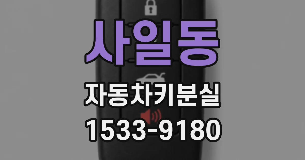 사일동 자동차키분실