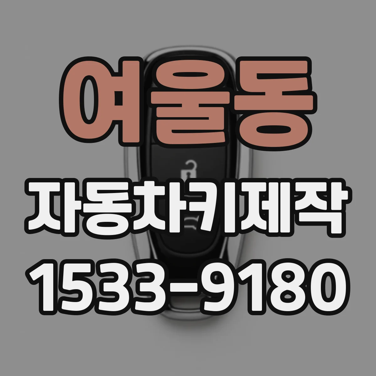 여울동 자동차키제작