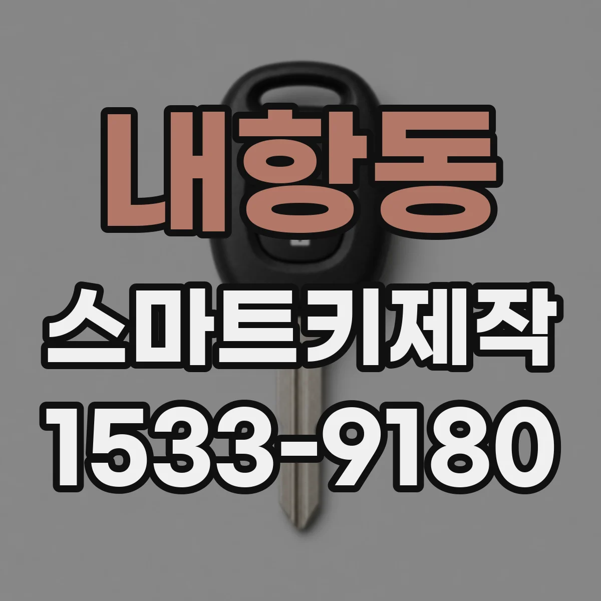 내항동 스마트키제작