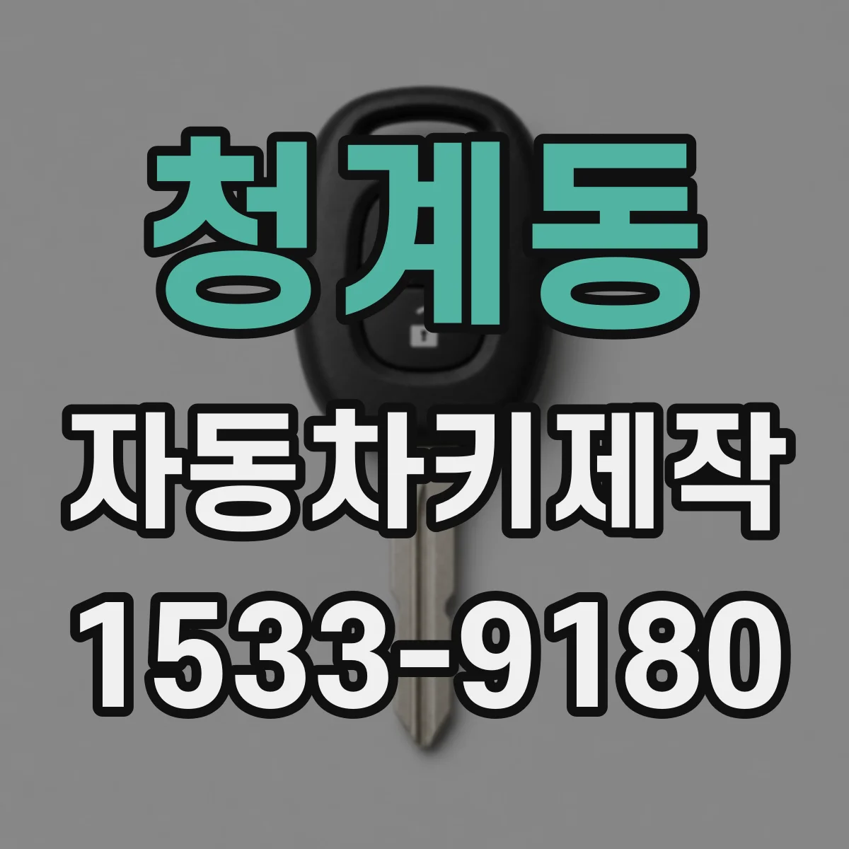 청계동 자동차키제작