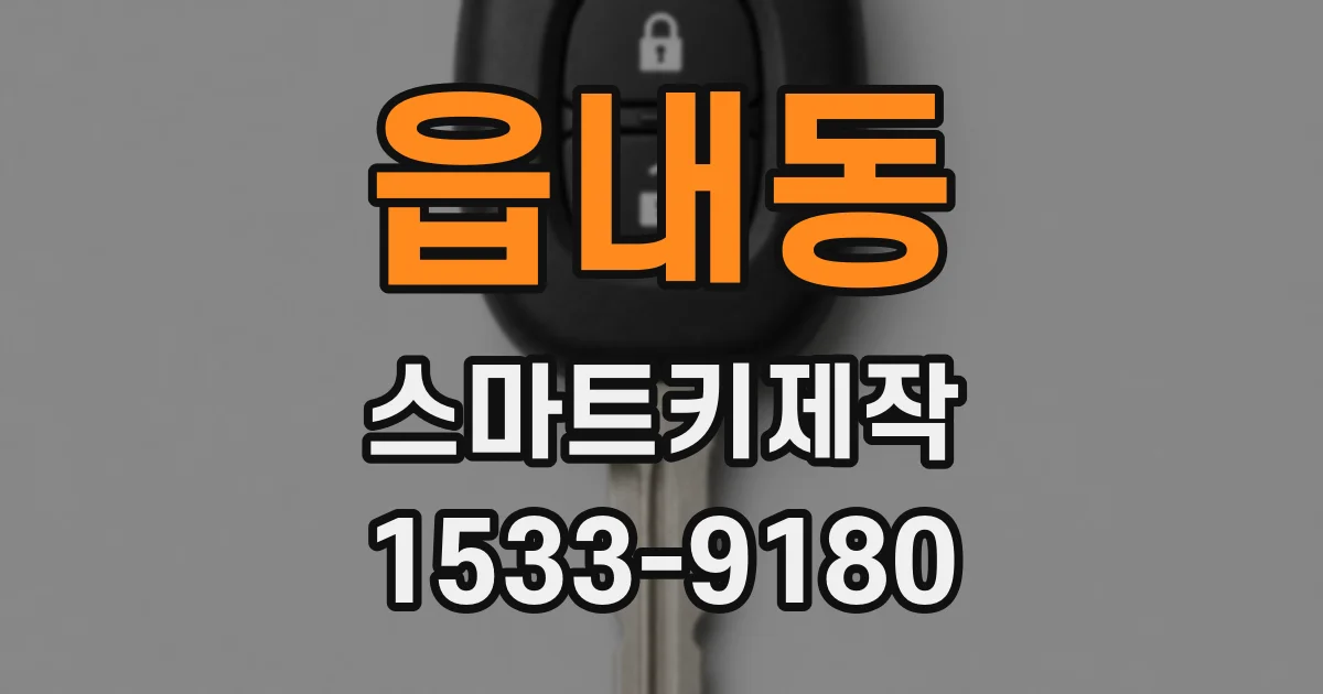 읍내동 스마트키제작