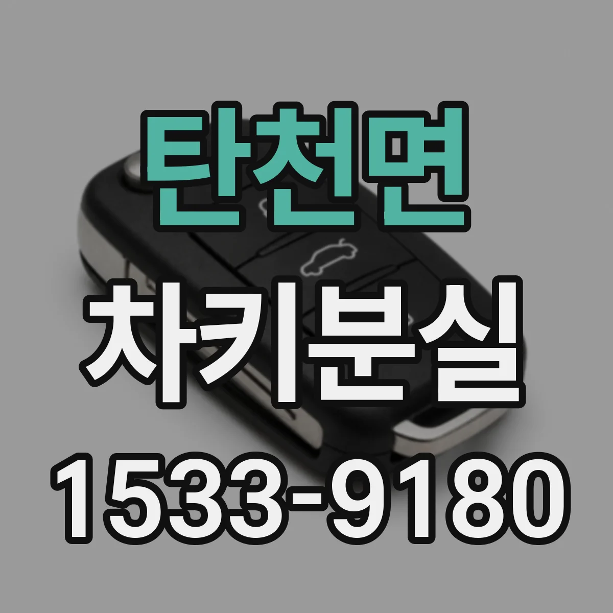 탄천면 차키분실
