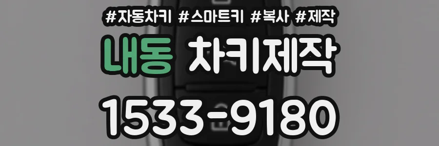 내동 차키제작