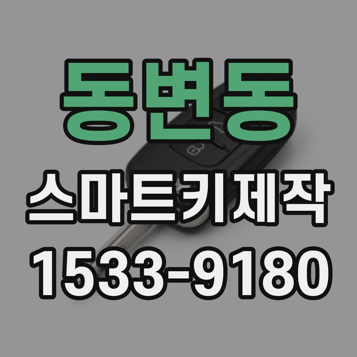 동변동 스마트키제작