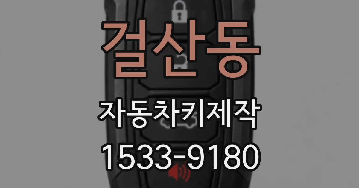 걸산동 자동차키제작