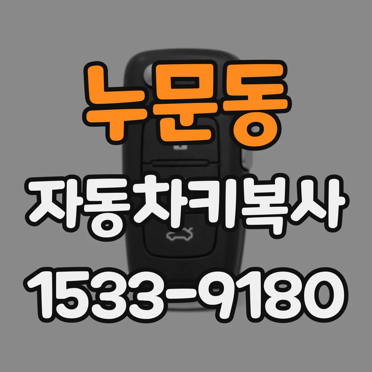 누문동 자동차키복사