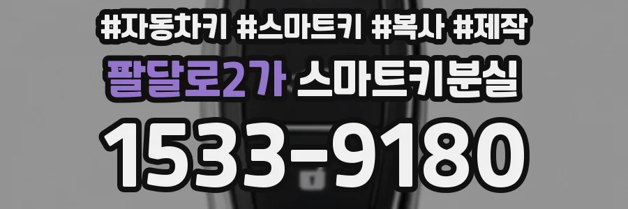 팔달로2가 스마트키분실