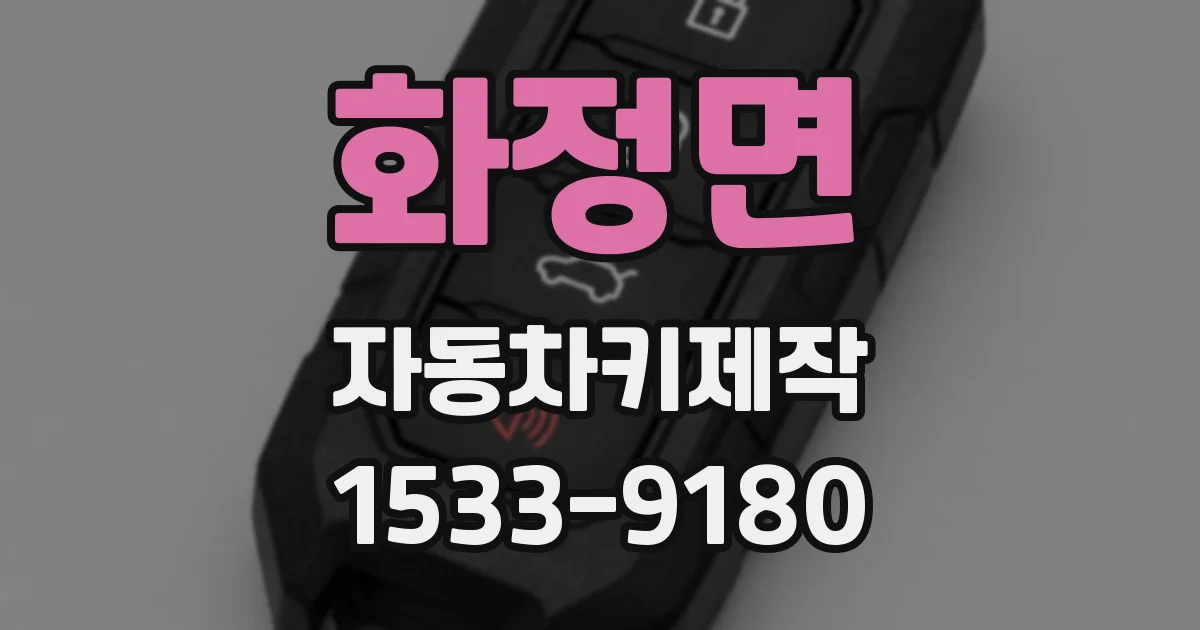 화정면 자동차키제작