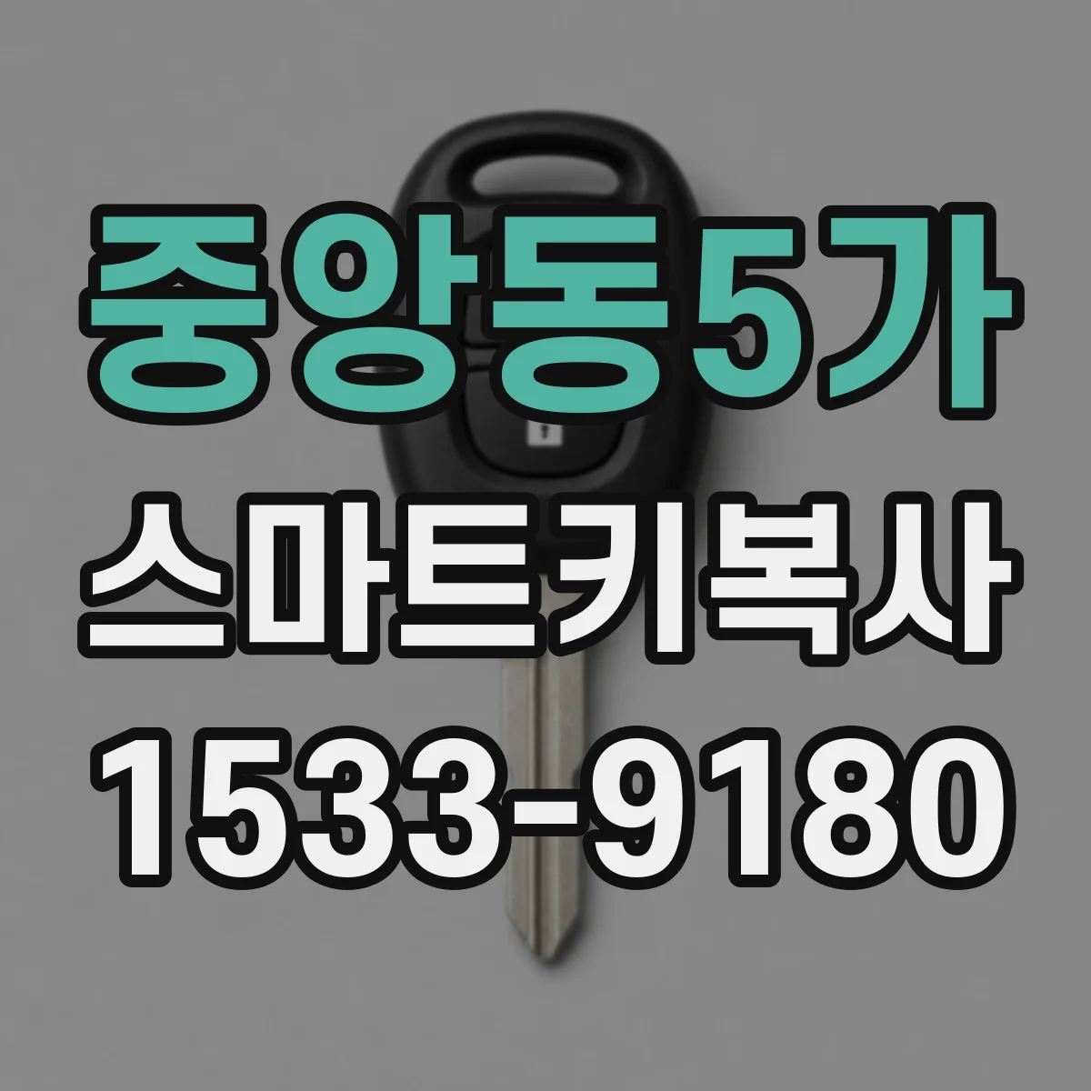 중앙동5가 스마트키복사