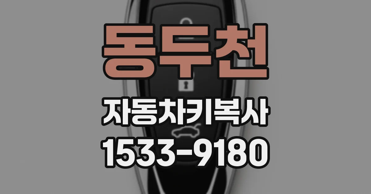 동두천 자동차키복사