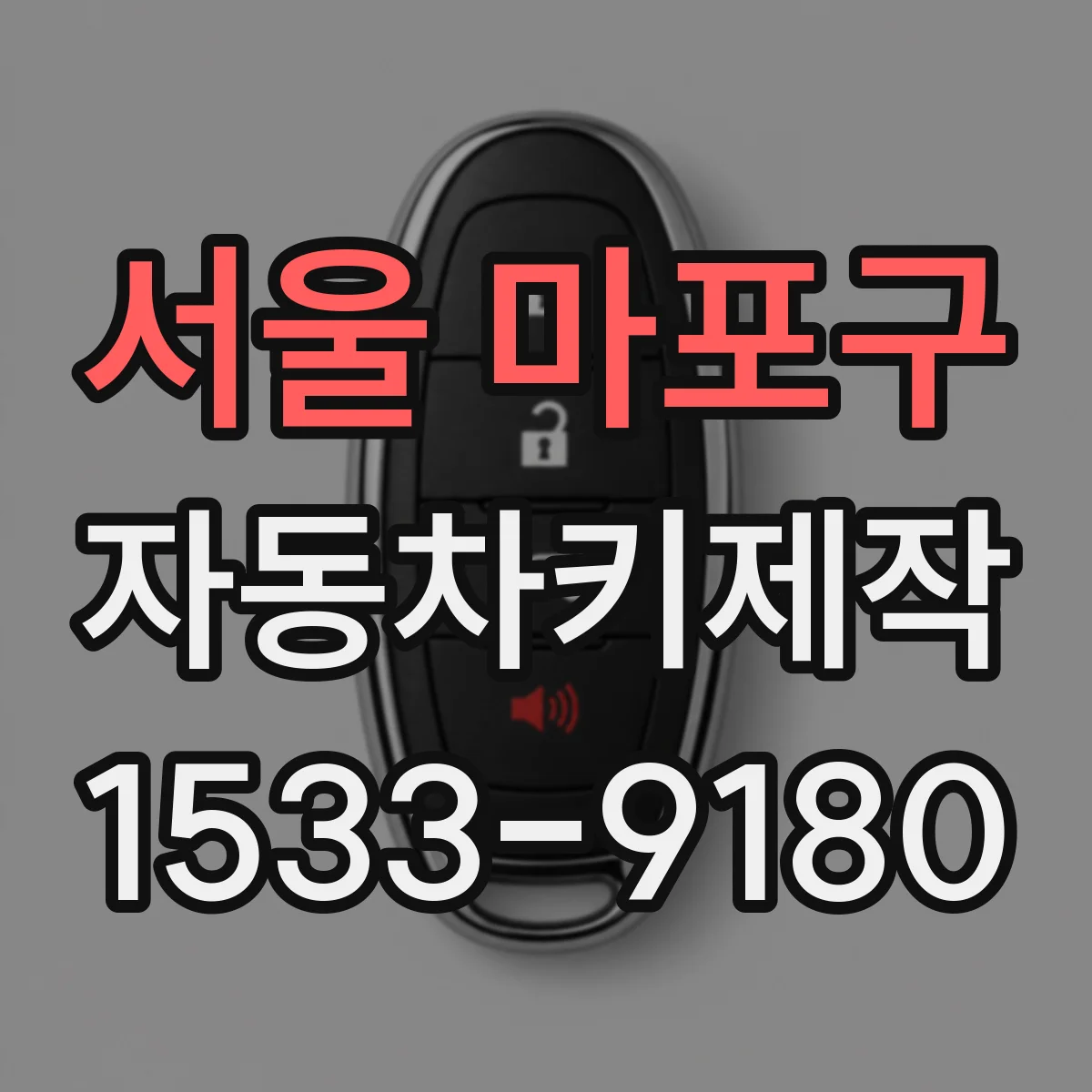 서울 마포구 자동차키제작