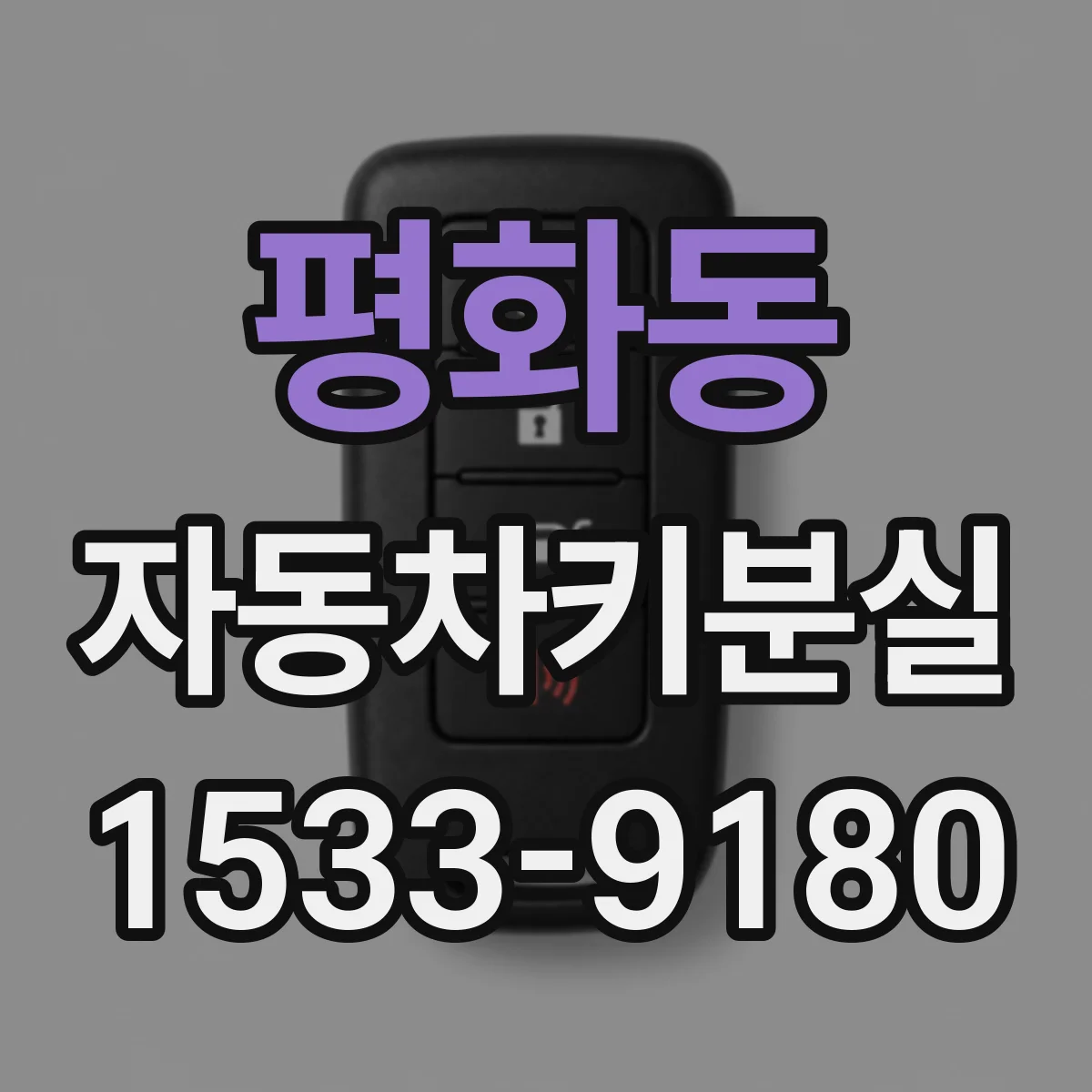 평화동 자동차키분실