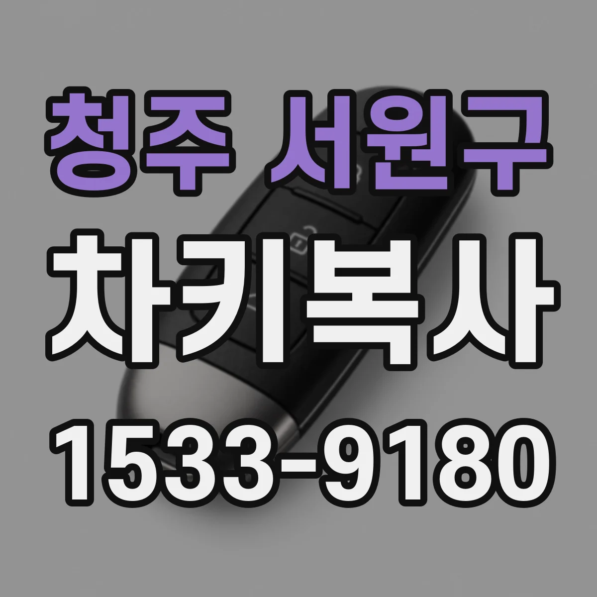 청주 서원구 차키복사