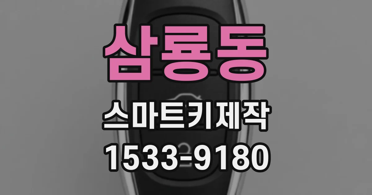 삼룡동 스마트키제작