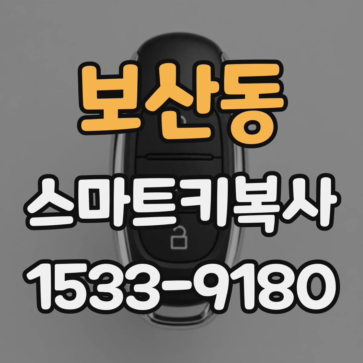 보산동 스마트키복사