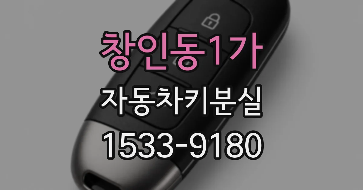 창인동1가 자동차키분실