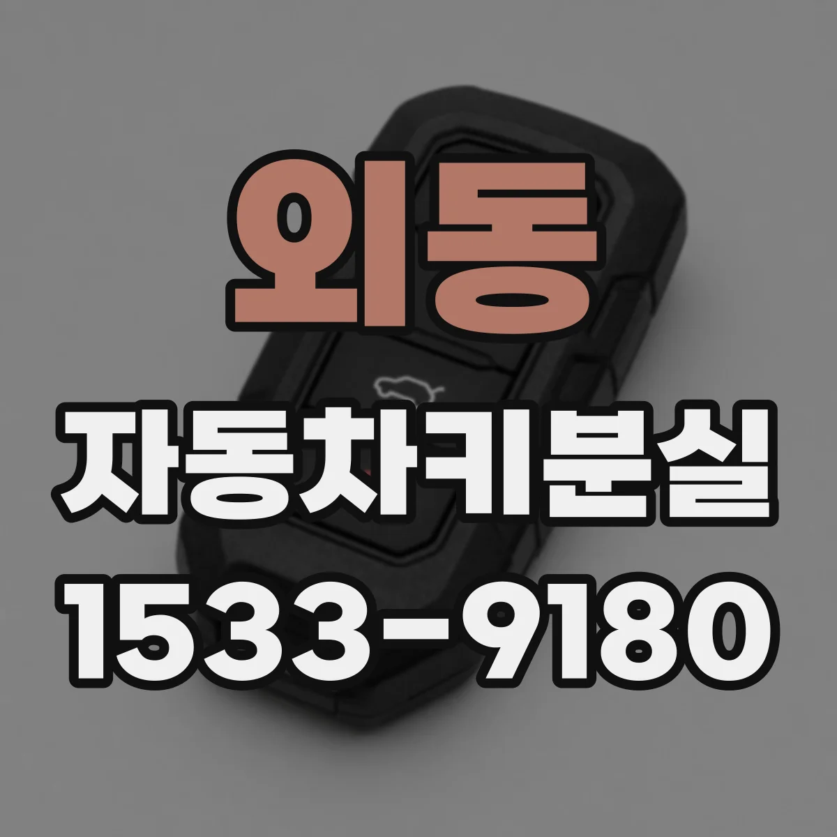 외동 자동차키분실