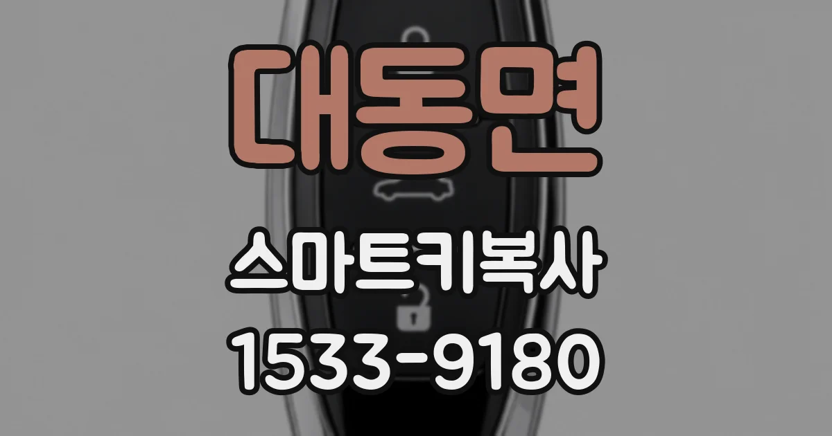 대동면 스마트키복사