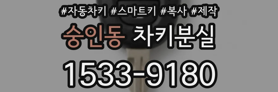 숭인동 차키분실