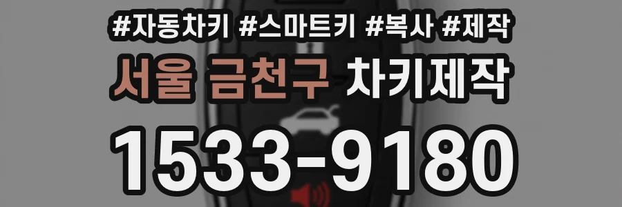 서울 금천구 차키제작